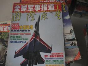世界軍事報道，全球軍事動態(tài)深度解析，全球軍事動態(tài)深度解析，世界軍事報道綜述