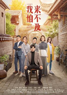 我怕來不及演員表及角色解析，我怕來不及演員陣容及角色深度解析