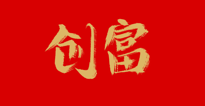 創(chuàng)富A，開啟你的財富之路，創(chuàng)富A，開啟財富增長之路