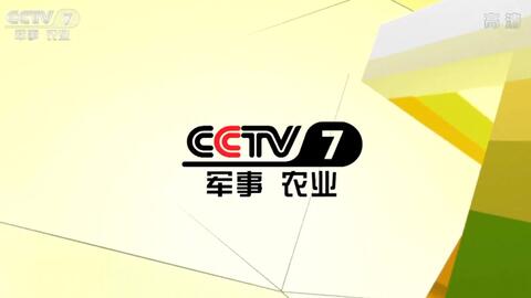 CCTV7軍事農(nóng)業(yè)頻道直播，探索軍事農(nóng)業(yè)領(lǐng)域的精彩瞬間，CCTV7軍事農(nóng)業(yè)頻道探索軍事農(nóng)業(yè)領(lǐng)域的精彩瞬間直播