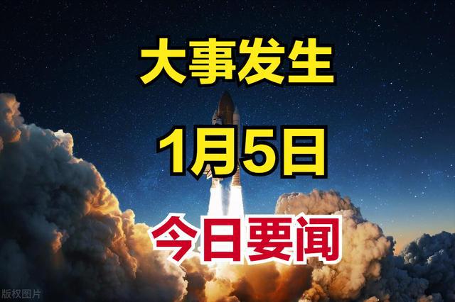 今日新聞國(guó)家大事概覽，今日國(guó)家大事新聞概覽