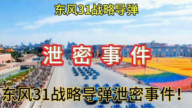 東風31泄密事件始末，東風31泄密事件始末揭秘