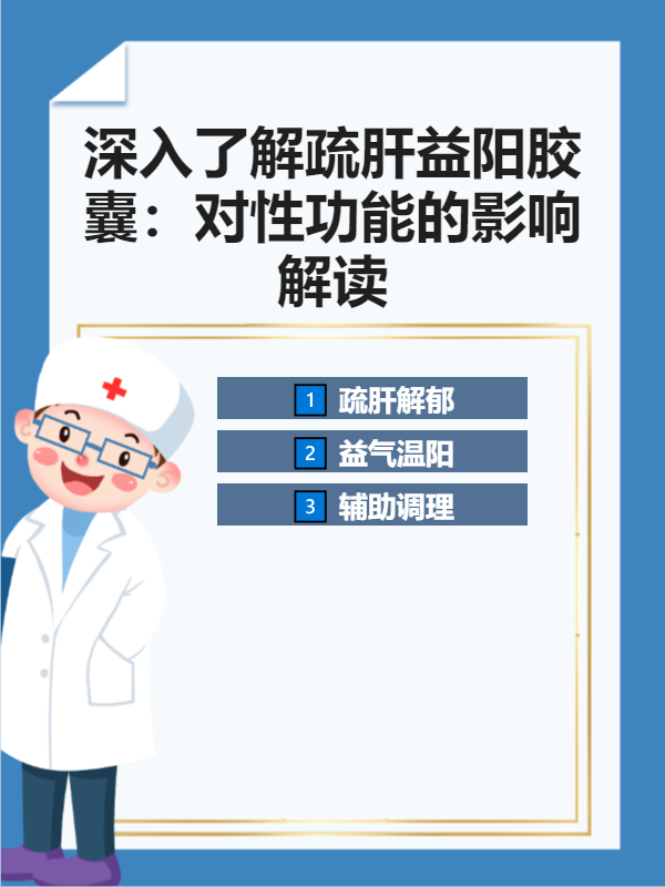 疏肝益陽(yáng)膠囊的功效與作用解析，疏肝益陽(yáng)膠囊的功效與作用詳解