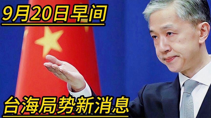 臺(tái)海新聞今天最新消息視頻——全面解讀兩岸關(guān)系新發(fā)展，臺(tái)海新聞今日解讀，兩岸關(guān)系新發(fā)展的最新動(dòng)態(tài)與深度分析視頻