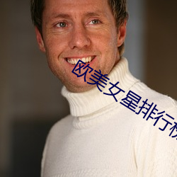 歐美女星排行榜，全球最耀眼的明星群體，全球最耀眼的明星群體，歐美女星排行榜
