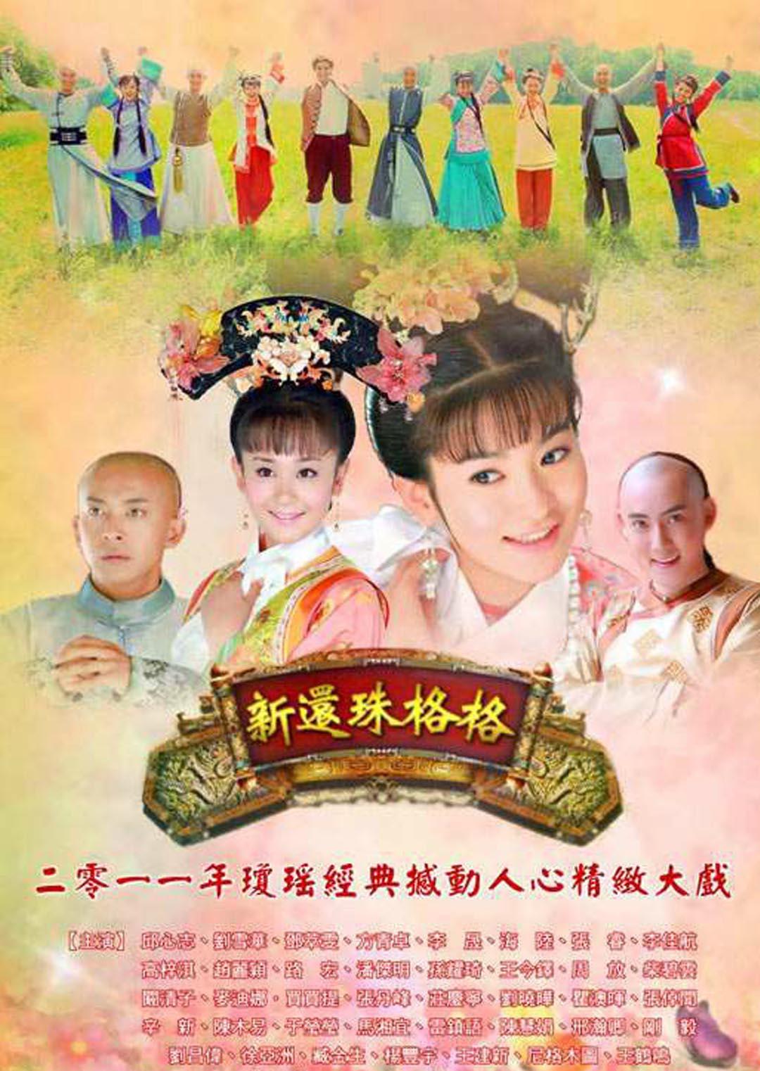 新還珠格格西瓜視頻免費觀看，重溫經(jīng)典，不容錯過，重溫經(jīng)典，新還珠格格西瓜視頻免費觀看，精彩不容錯過