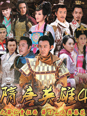 隋唐英雄1，免費(fèi)觀看完整版，重溫經(jīng)典歷史傳奇，隋唐英雄1，經(jīng)典歷史傳奇，免費(fèi)觀看完整版重溫