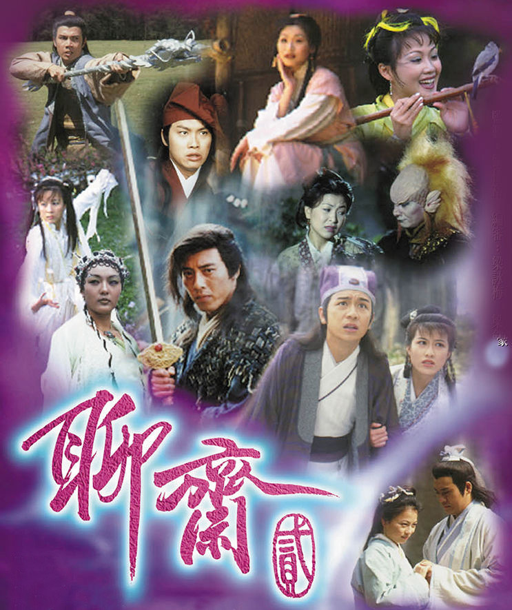 三電視劇聊齋，神秘莫測(cè)的奇幻世界，聊齋三電視劇，奇幻世界的神秘莫測(cè)