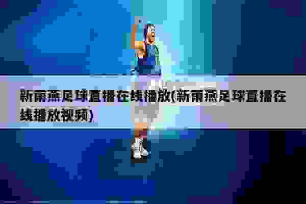雨燕免費(fèi)直播在線觀看直播足球，體驗(yàn)足球盛宴的最佳平臺，雨燕直播，足球盛宴的最佳觀看平臺