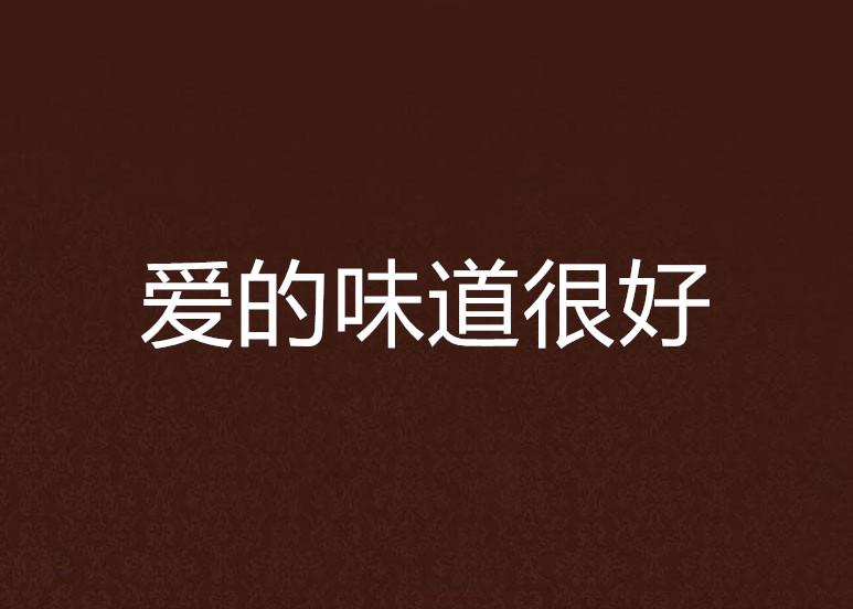 愛的味道，情感的獨特韻味與美妙體驗，愛的獨特韻味與美妙體驗之旅