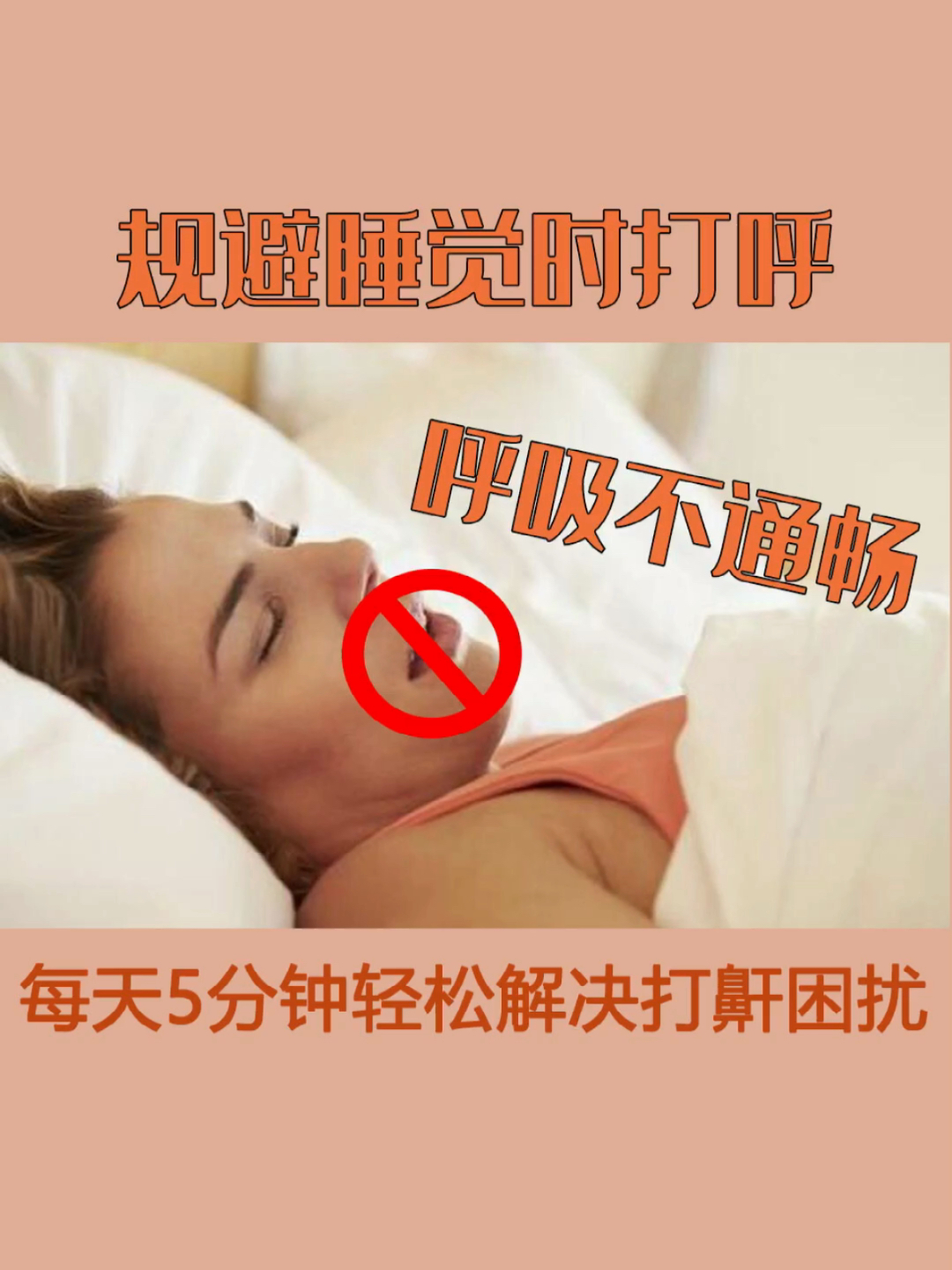 教你一招永不打呼嚕，告別打呼嚕的煩惱，告別打呼嚕煩惱，一招制勝，享受安寧睡眠！