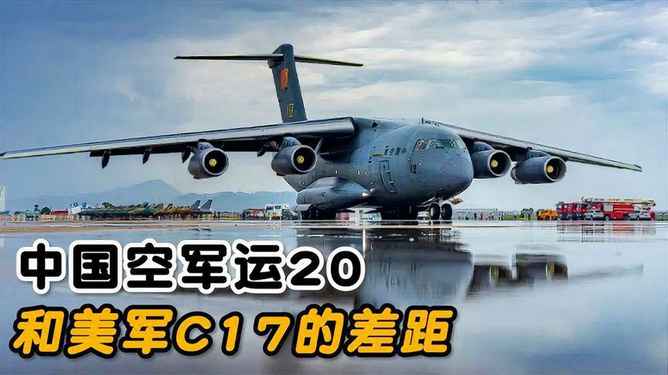 運(yùn)-20與C-17，空中巨人的對(duì)比觀察，運(yùn)-20與C-17，空中巨人對(duì)比觀察分析