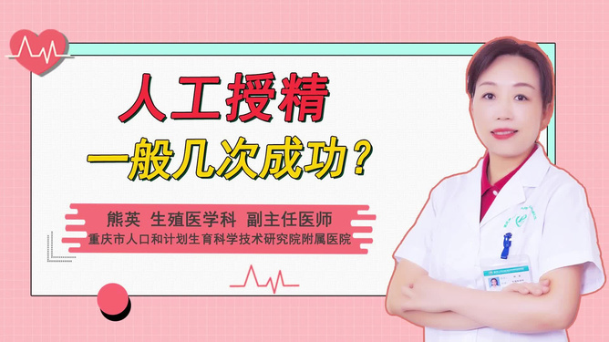 人工授精一般幾次成功，探索成功率與影響因素，人工授精成功率及影響因素探索，幾次能成功？