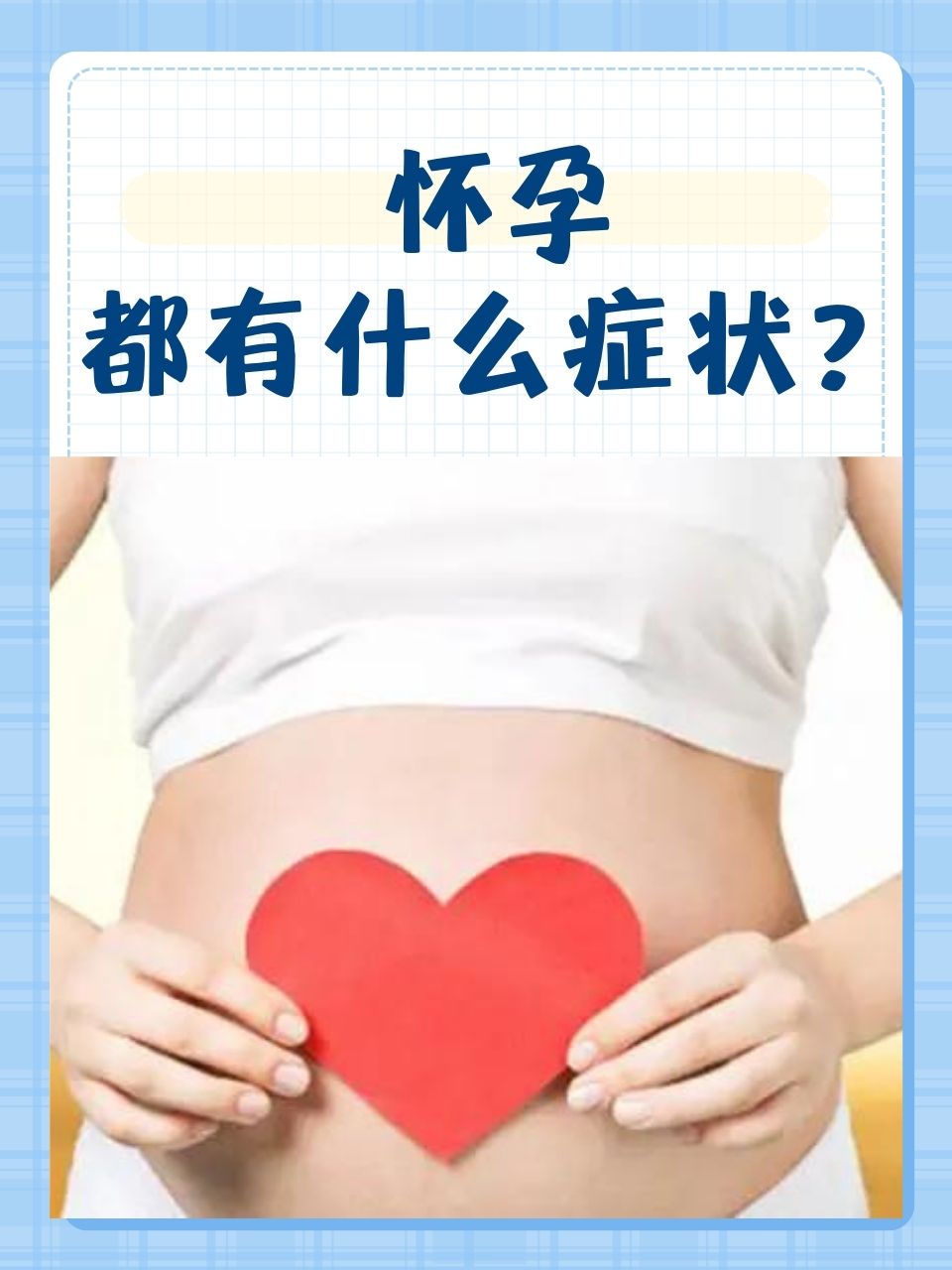 懷孕的癥狀與早期跡象，你需要知道的一切，懷孕早期癥狀與跡象全解析