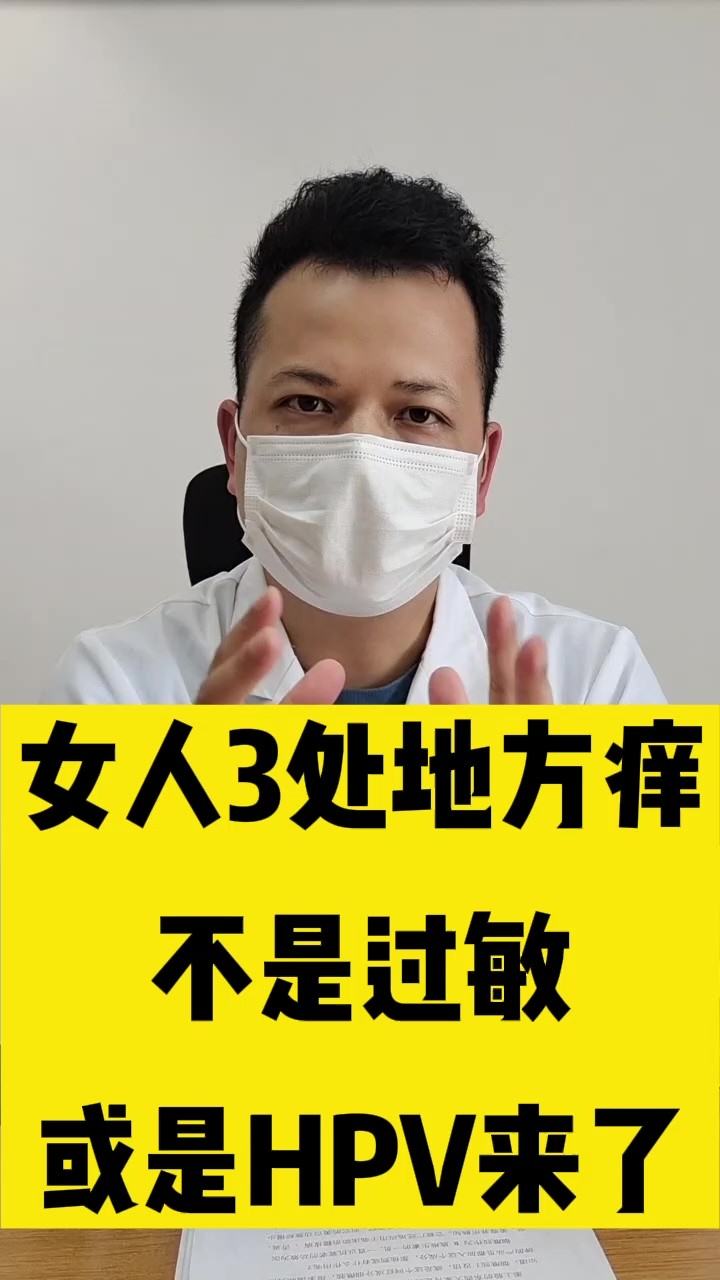女性HPV感染，哪三處癢需警惕？，女性HPV感染警惕，三處癢癥狀需關注