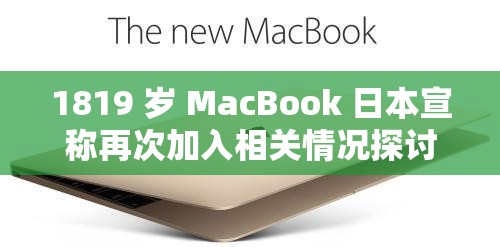 關(guān)于日本市場中的MacBook，針對18至19歲青年的選擇指南，日本市場中的MacBook選擇指南，適合18至19歲青年的最佳選項
