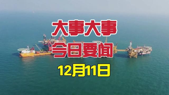 國內(nèi)新聞最新消息精選10條，國內(nèi)新聞精選，最新消息10條概述