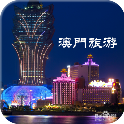 澳門最精準免費資料大全，旅游景點詳解與探索，澳門旅游攻略，最精準免費資料大全與景點詳解探索