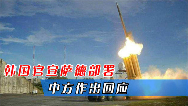 薩德入韓對中國的危害及其影響分析，薩德入韓對中國的影響與危害分析