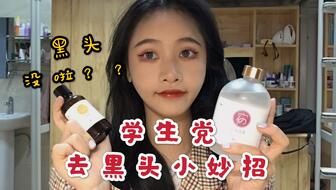 學(xué)生黨怎么去黑頭——不花錢(qián)也能擁有無(wú)瑕肌膚，學(xué)生黨不花錢(qián)去黑頭秘籍，實(shí)現(xiàn)無(wú)瑕肌膚不是夢(mèng)！