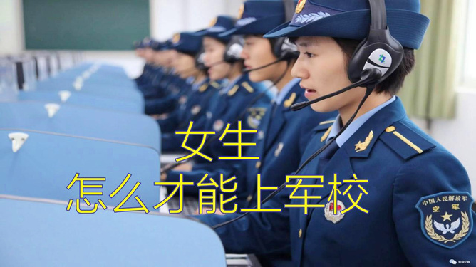 女生適合考軍校哪個專業(yè)，深度解析軍校中的女生專業(yè)選擇，深度解析，女生在軍校中的專業(yè)選擇指南