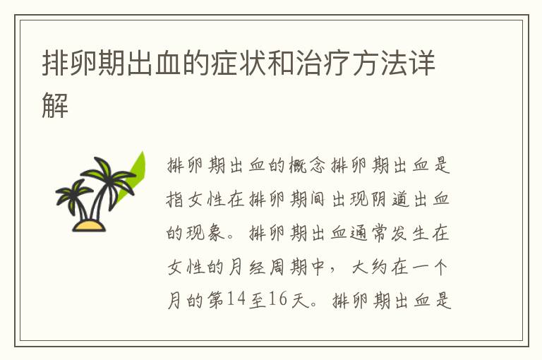 如何確認(rèn)是否為排卵期出血，如何判斷是否為排卵期出血？