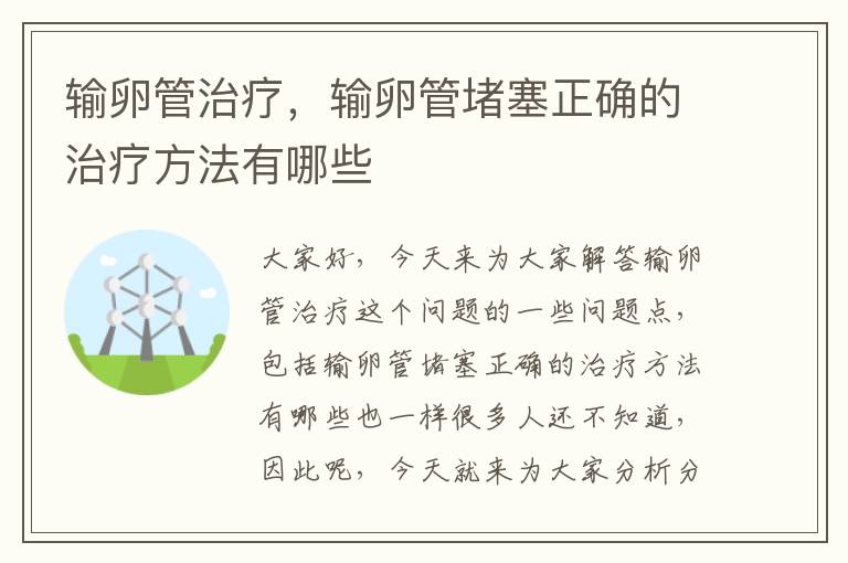 輸卵管堵塞的最佳治療方法解析，輸卵管堵塞的最佳治療方法詳解