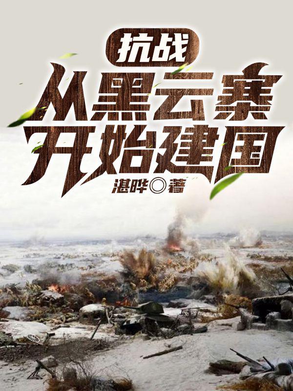 軍事題材網(wǎng)絡(luò)小說，熱血軍事故事一網(wǎng)打盡，軍事題材網(wǎng)絡(luò)小說大賞，熱血軍事故事全收錄