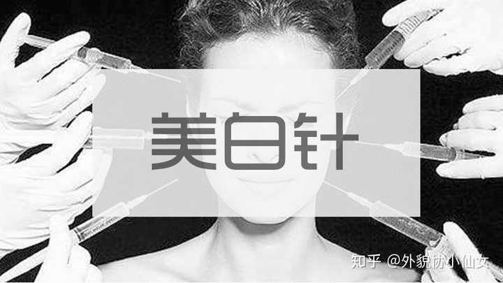 美白針，功效與副作用全面解析，美白針，功效、副作用全面解析及注意事項(xiàng)