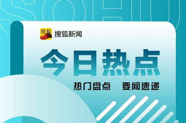 今日熱點新聞頭條國內(nèi)概覽，今日國內(nèi)熱點新聞頭條概覽