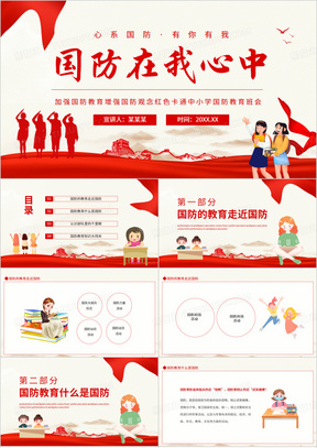 國防教育ppt課件免費，提升國防意識，共享教育資源，免費國防教育PPT課件，提升國防意識，共享教育資源