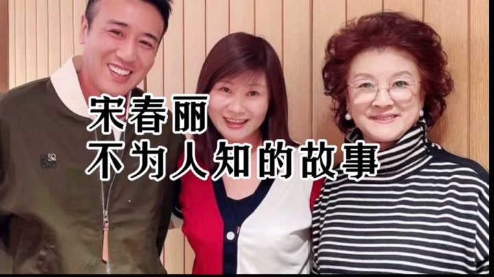宋春麗個人資料簡介，宋春麗個人資料簡介，生平、事業(yè)與成就概述