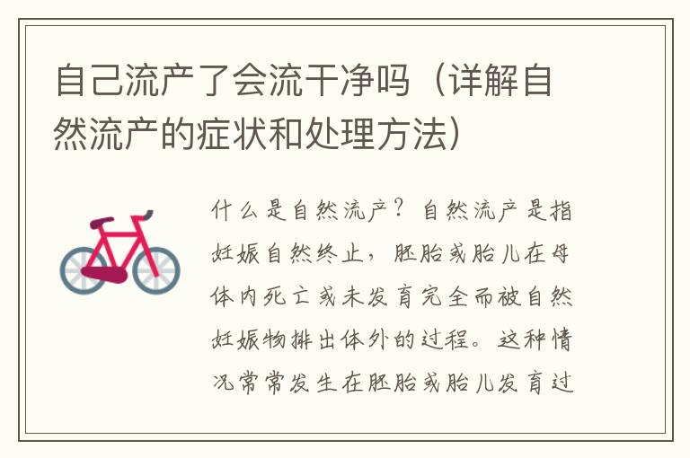 自然流產(chǎn)妙招，了解、預(yù)防與應(yīng)對，自然流產(chǎn)的妙招，了解、預(yù)防與應(yīng)對策略