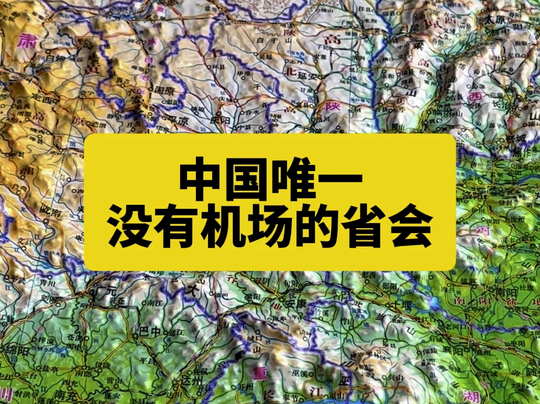 中國(guó)唯一沒(méi)有機(jī)場(chǎng)的省會(huì)，探索背后的原因與未來(lái)展望，中國(guó)唯一沒(méi)有機(jī)場(chǎng)的省會(huì)，背后的原因及未來(lái)展望