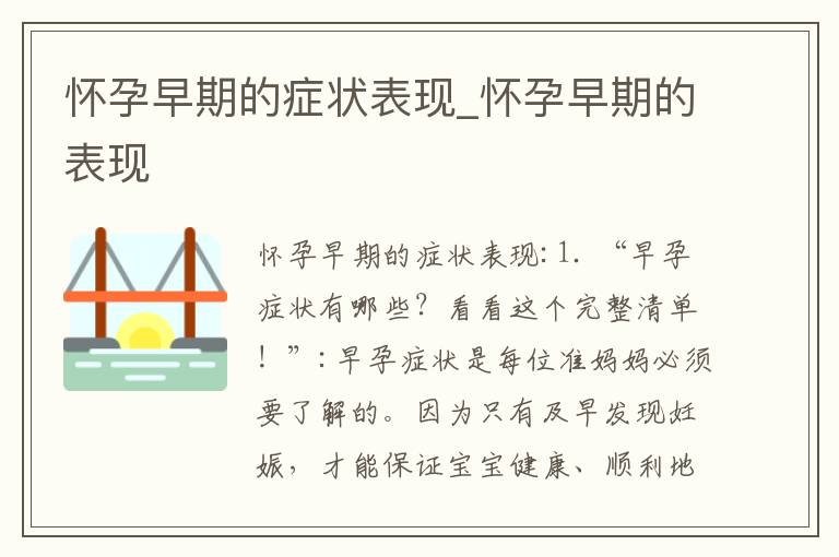 早孕癥狀都有哪些，早孕的常見癥狀有哪些？