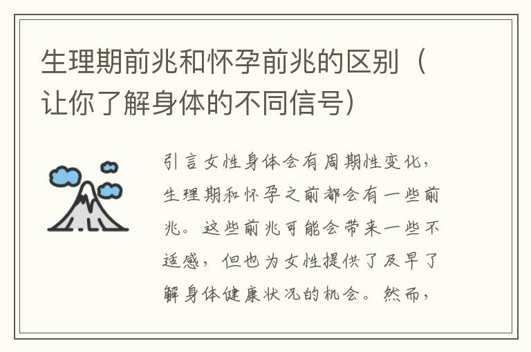 生理期前兆與懷孕前兆的區(qū)別，生理期前兆與懷孕前兆差異解析