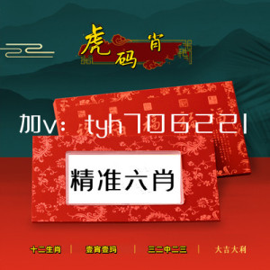 六肖精準預(yù)測