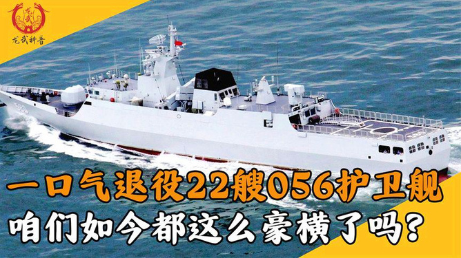 關(guān)于退役的22艘056艦的傳奇故事與歷史意義，揭秘退役的22艘056艦傳奇故事與歷史價值