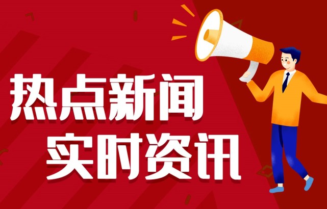 近期熱點(diǎn)新聞