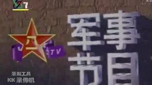 CCTV7軍事節(jié)目