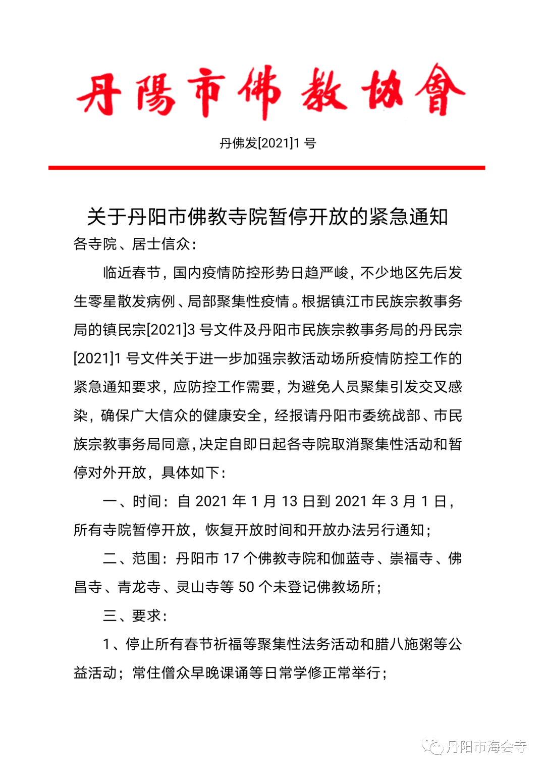 關(guān)于寺廟恢復(fù)開放的通知——迎接嶄新的2022年，寺廟恢復(fù)開放迎接全新2022年，新年新氣象，祈福啟航