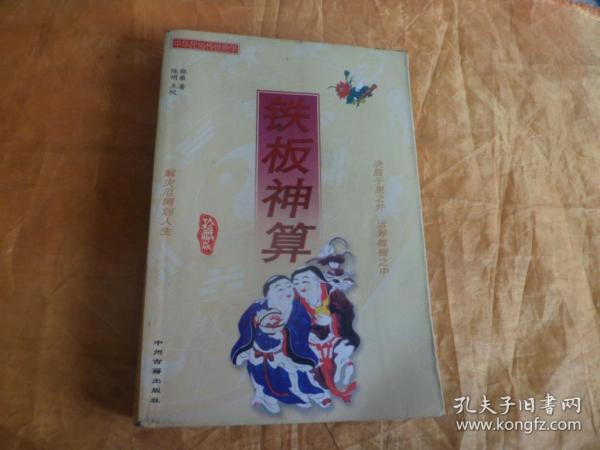 鐵板神算