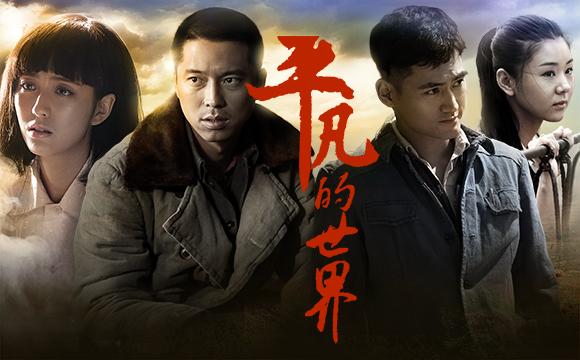 平凡的世界演員表及角色解析，平凡的世界演員陣容及角色深度解析