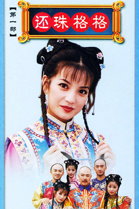 還珠格格第一部在線觀看，重溫經(jīng)典老劇的魅力，重溫經(jīng)典老劇魅力，還珠格格第一部在線觀看