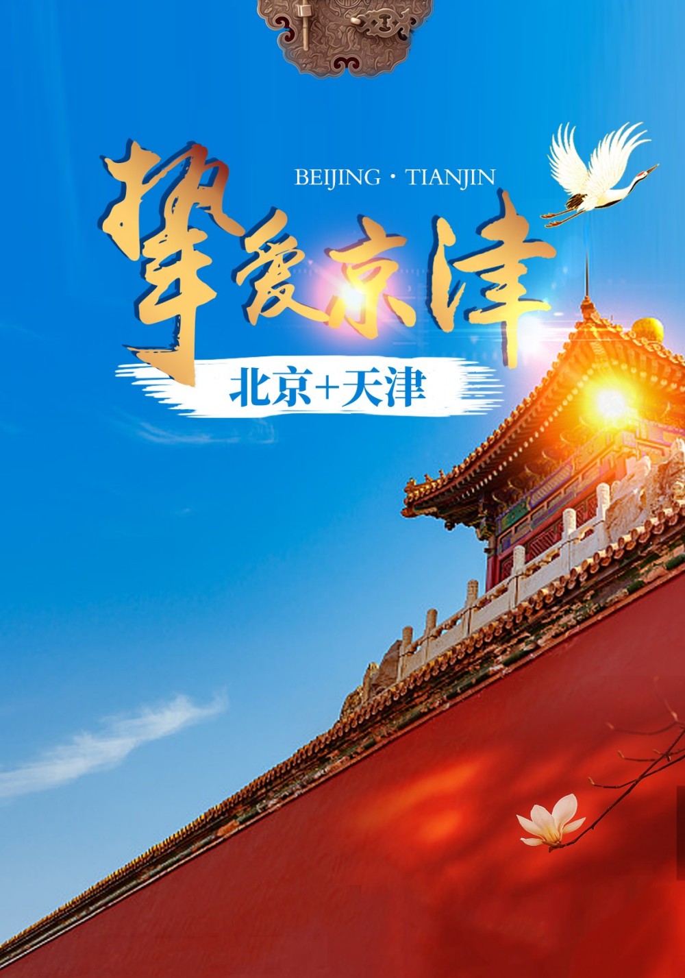北京到天津二日游旅游團(tuán)報(bào)名攻略，北京至天津二日游攻略及報(bào)名指南