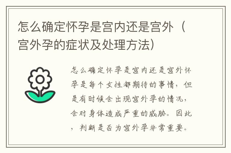 宮外懷孕怎么處理——全面了解與應對方法，宮外懷孕應對全攻略，處理與了解方法