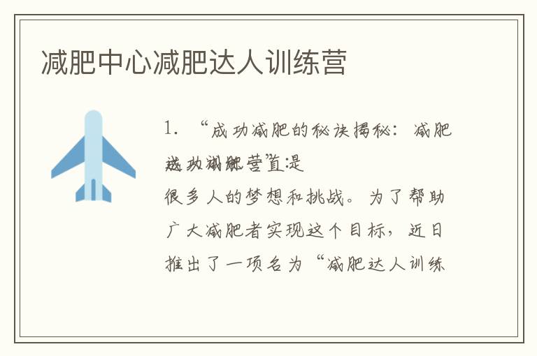 減肥中心，減肥達人訓練營，塑造完美身材的旅程，塑造完美身材的減肥中心訓練營之旅