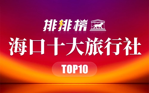 海南旅行社排名十佳，探索海南旅游的最佳選擇，海南十佳旅行社排名，探索海南旅游的優(yōu)選指南