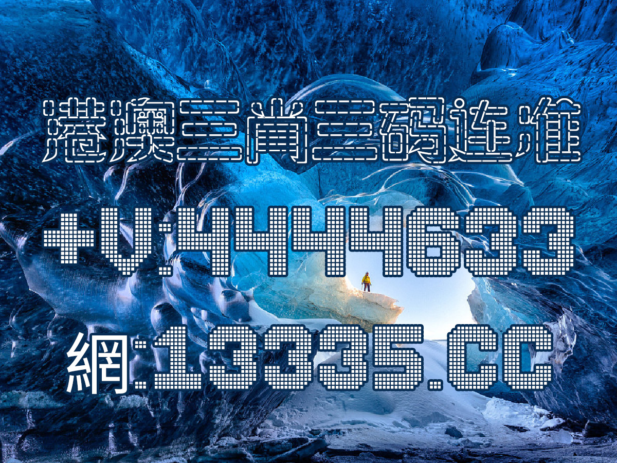 澳門王中王100%的資料全解析，澳門王中王全資料解析揭秘