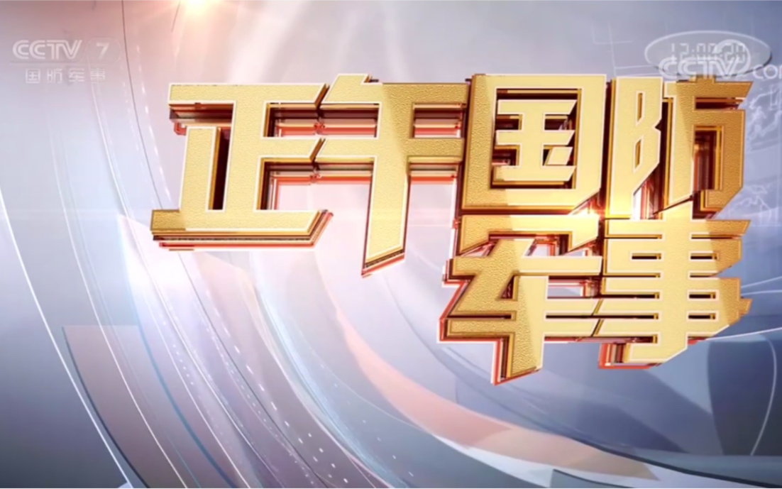 CCTV7正午國防軍事，揭秘軍事動態(tài)，引領國防關注，CCTV7正午國防軍事，揭秘軍事動態(tài)，引領國防關注熱潮